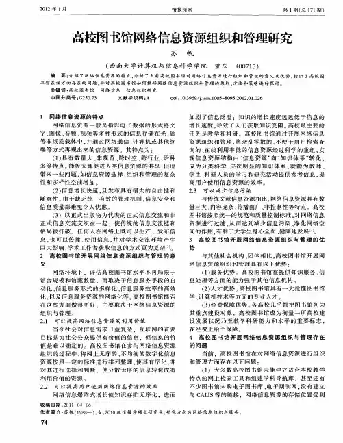 高校图书馆网络信息资源组织和管理研究