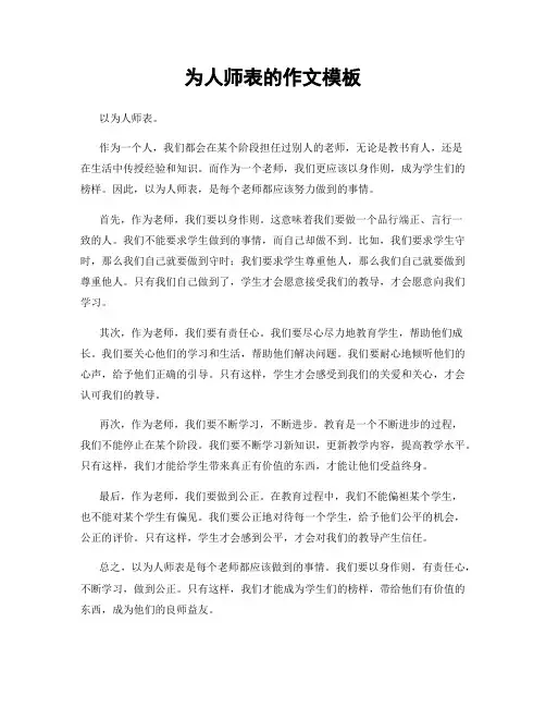 为人师表的作文模板