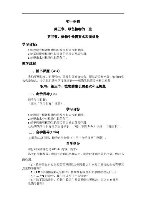 5.3植物生长需要水和无机盐  教案 苏教版七年级生物上册