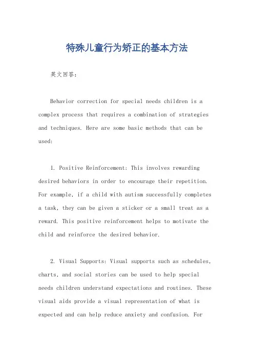 特殊儿童行为矫正的基本方法