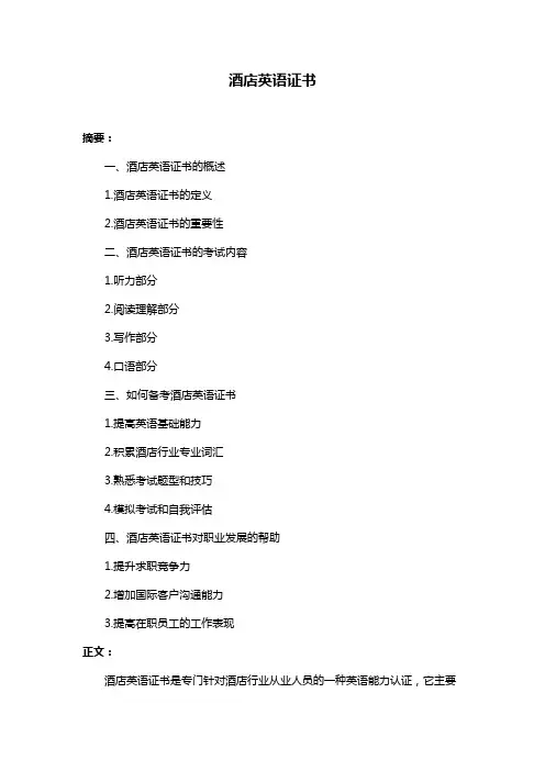 酒店英语证书