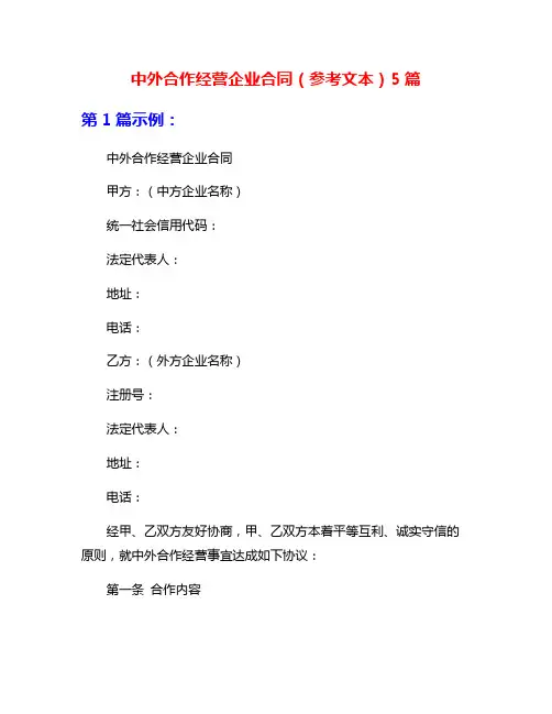中外合作经营企业合同(参考文本)5篇