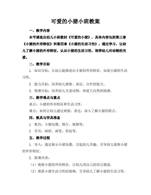 可爱的小猪小班教案