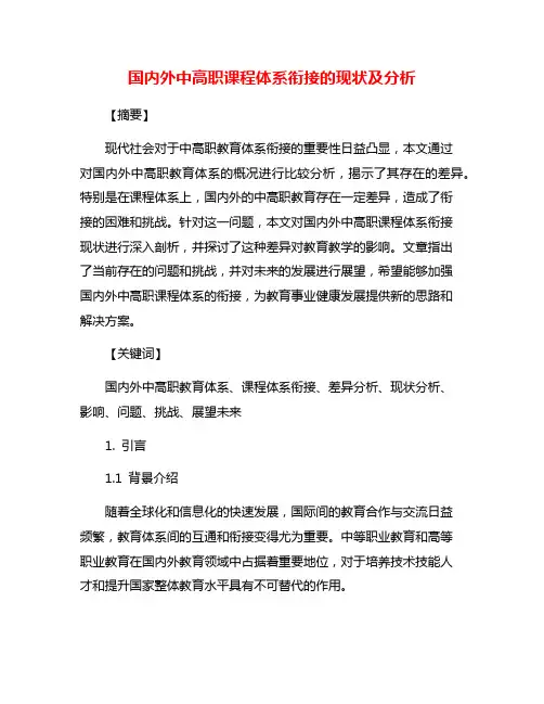 国内外中高职课程体系衔接的现状及分析
