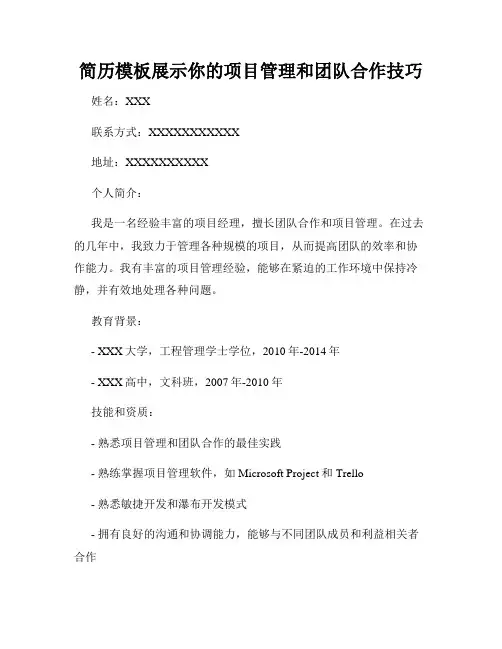 简历模板展示你的项目管理和团队合作技巧