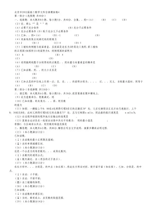 北京市2012届高三数学文科仿真模拟卷4.pdf