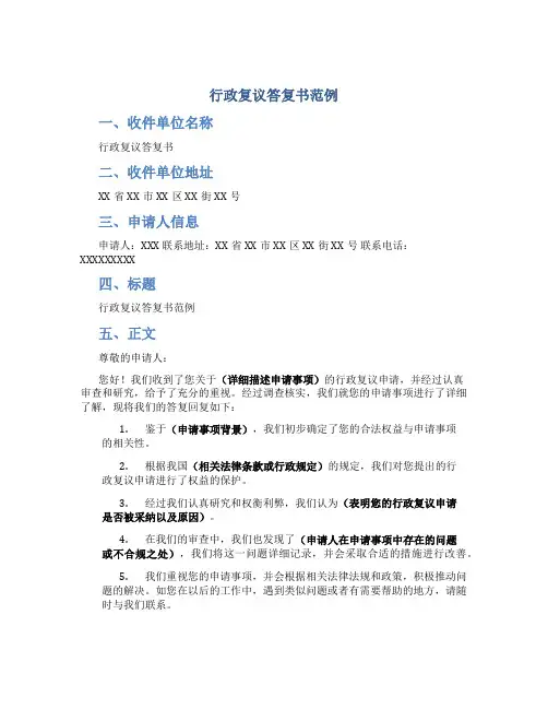 行政复议答复书范例