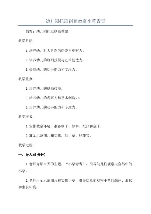 幼儿园托班刷画教案小草青青