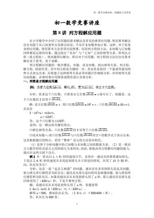 初一数学竞赛讲座、例题练习及答案⑻列方程解应用题