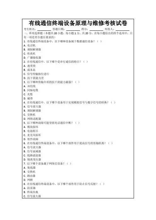 有线通信终端设备原理与维修考核试卷