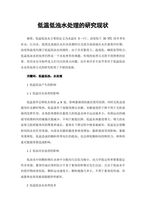 低温低浊水处理的研究现状