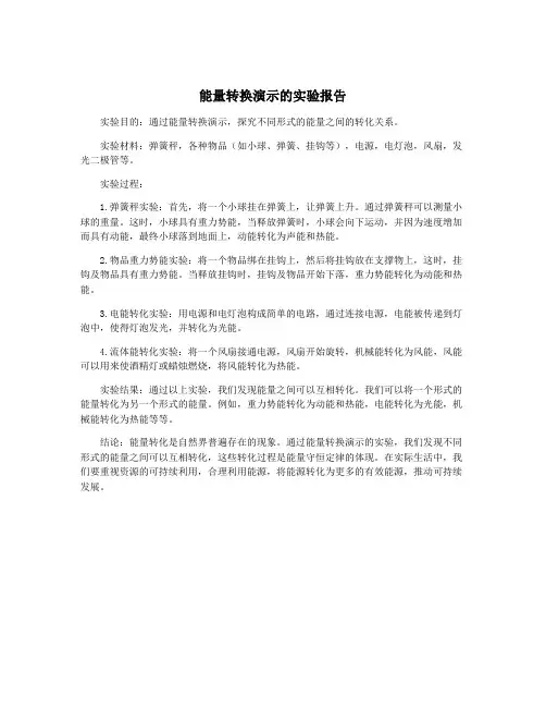 能量转换演示的实验报告