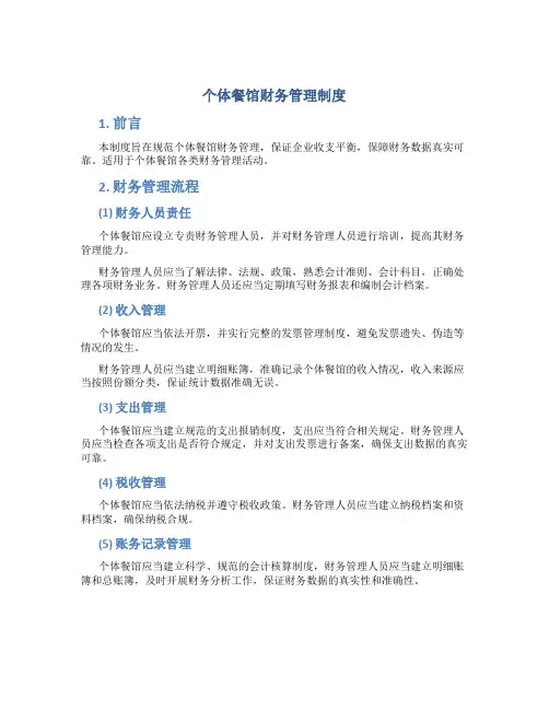 个体餐馆财务管理制度