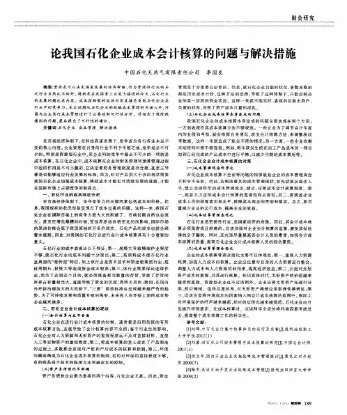 论我国石化企业成本会计核算的问题与解决措施