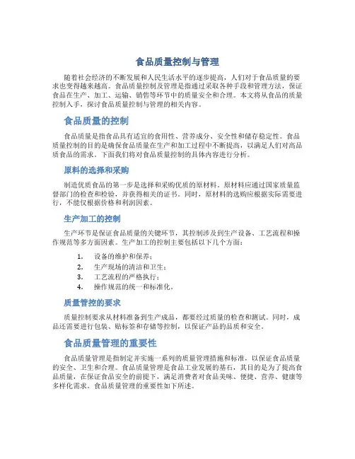 食品质量控制与管理