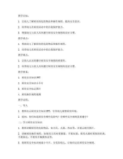 大班安全教育进厨房教案