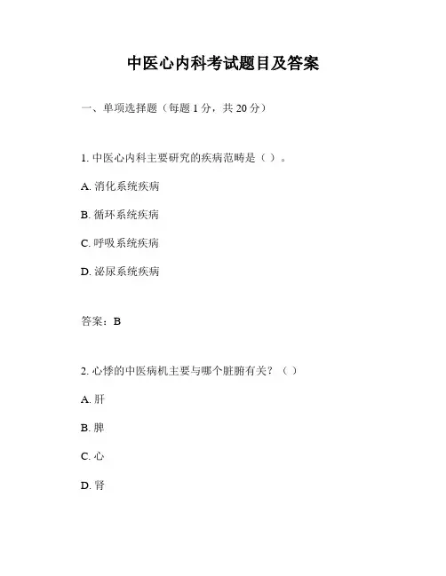中医心内科考试题目及答案