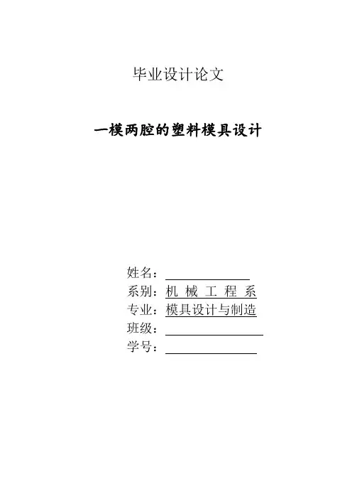 一模两腔的塑料模具设计