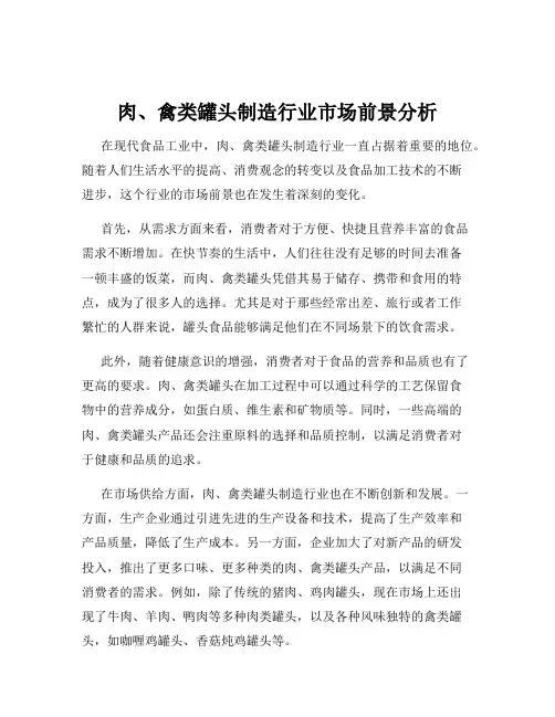 肉、禽类罐头制造行业市场前景分析