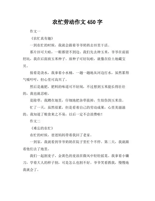 农忙劳动作文450字