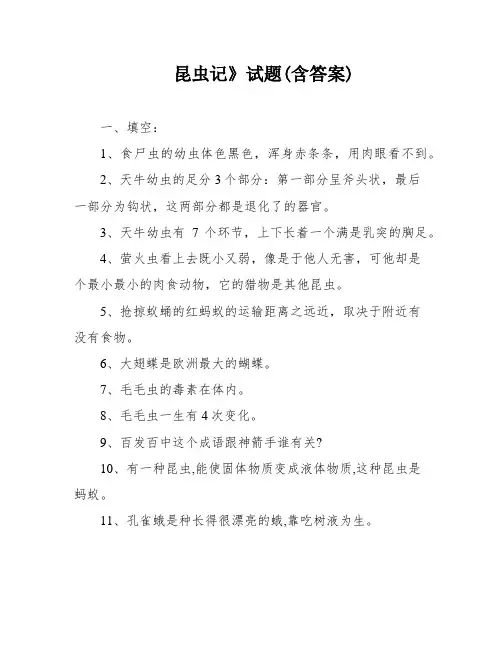 昆虫记》试题(含答案)