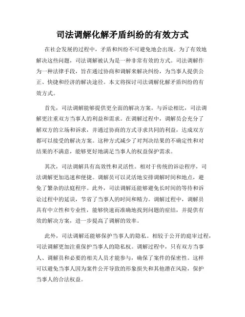 司法调解化解矛盾纠纷的有效方式