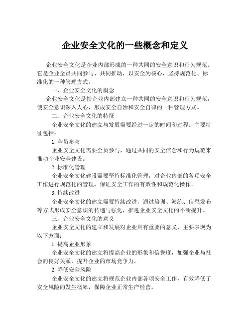 企业安全文化的一些概念和定义