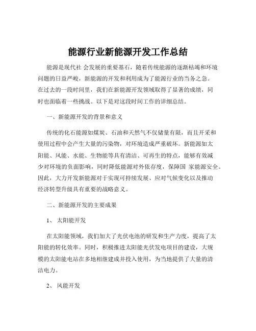 能源行业新能源开发工作总结