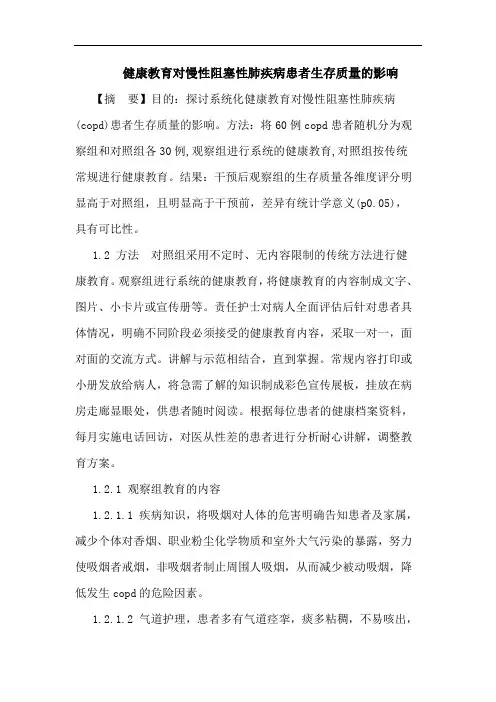 健康教育对慢性阻塞性肺疾病患者生存质量的影响论文