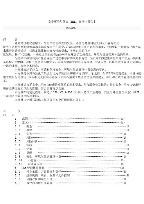 中国石油化工集团公司HSE管理手册