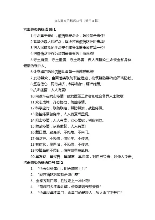 抗击肺炎的标语口号（通用5篇）