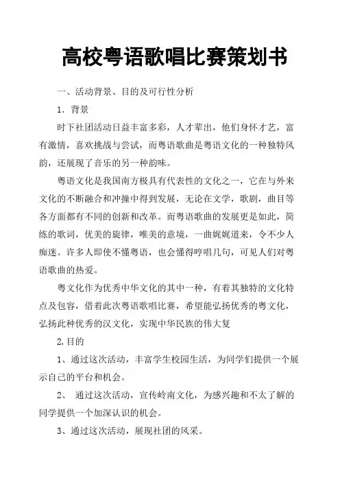 高校粤语歌唱比赛策划书