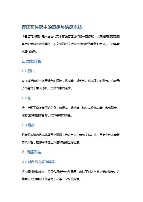 《春江花月夜》中的意象与情感表达
