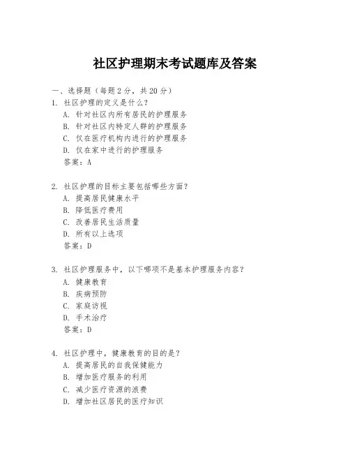 社区护理期末考试题库及答案