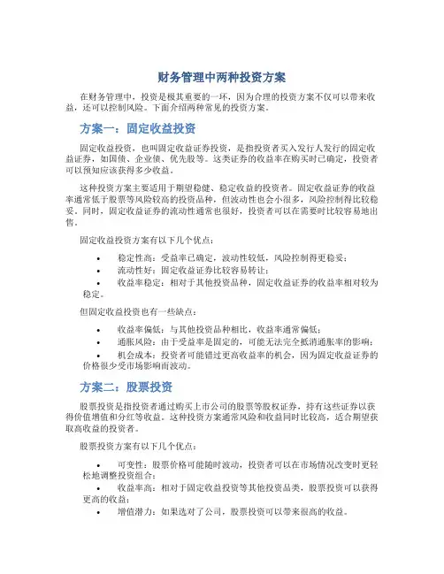 财务管理中两种投资方案