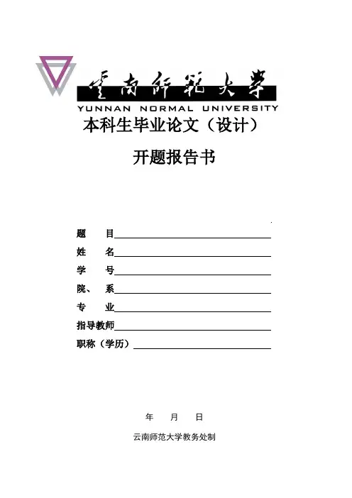 云南师范大学本科生毕业论文(设计)开题报告书示例及说明