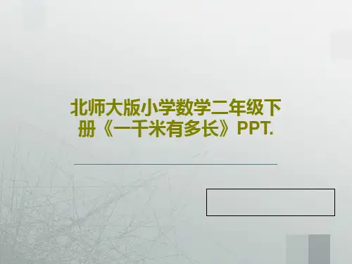 北师大版小学数学二年级下册《一千米有多长》PPT.共38页