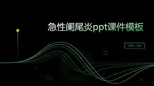 急性阑尾炎ppt课件模板