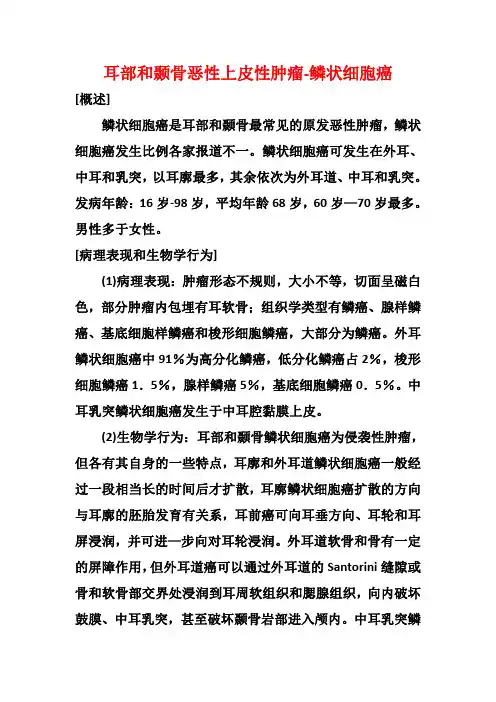 耳部和颞骨恶性上皮性肿瘤-鳞状细胞癌的影像诊断