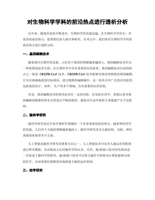 对生物科学学科的前沿热点进行透析分析