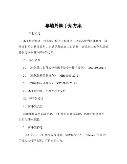 幕墙外脚手架方案