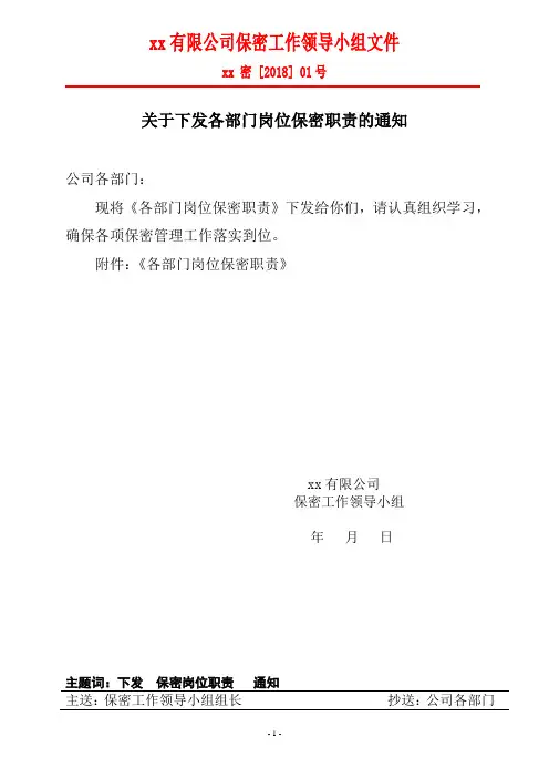 关于下发各部门各岗位保密责任的通知(密01)