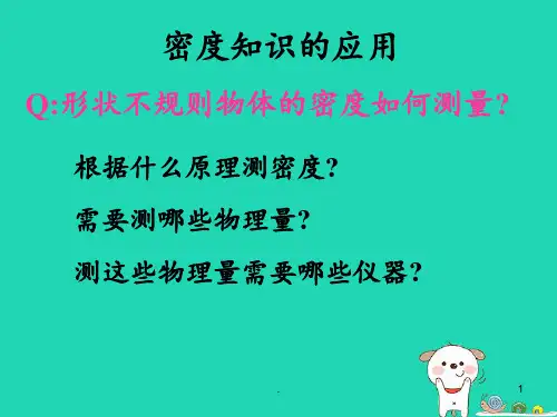 八年级物理1.4《密度知识的应用》北京课改版PPT课件