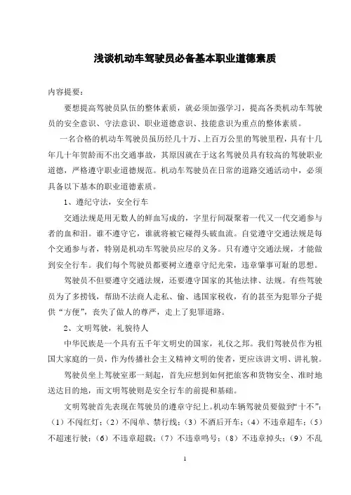 浅谈机动车驾驶员必备基本职业道德素质