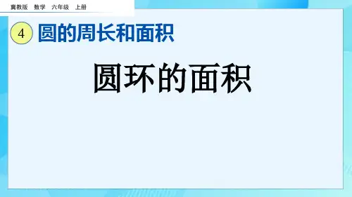 (2023秋)冀教版六年级数学上册《  圆环的面积》PPT课件