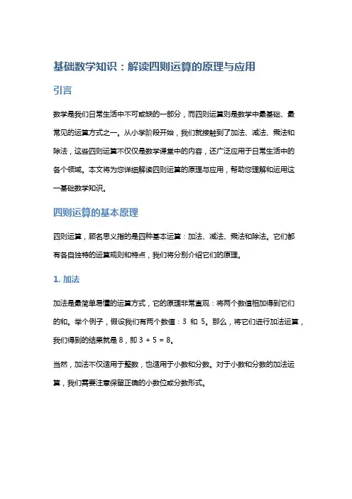 基础数学知识：解读四则运算的原理与应用