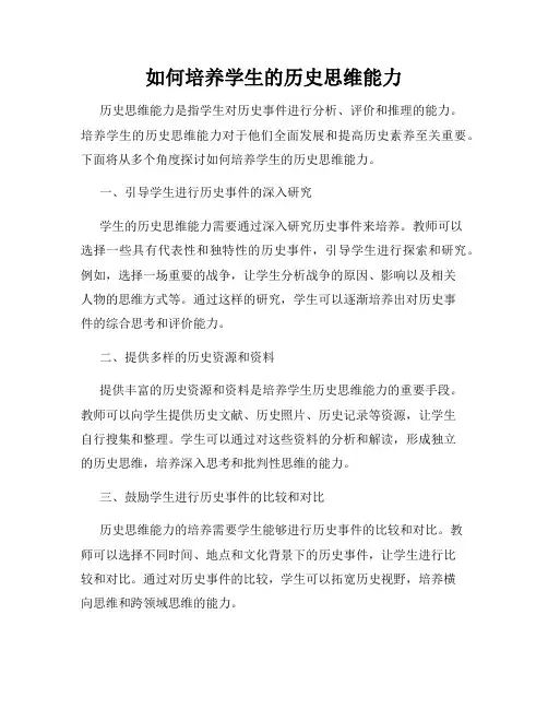 如何培养学生的历史思维能力
