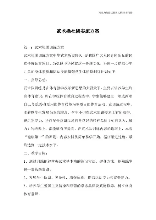武术操社团实施方案