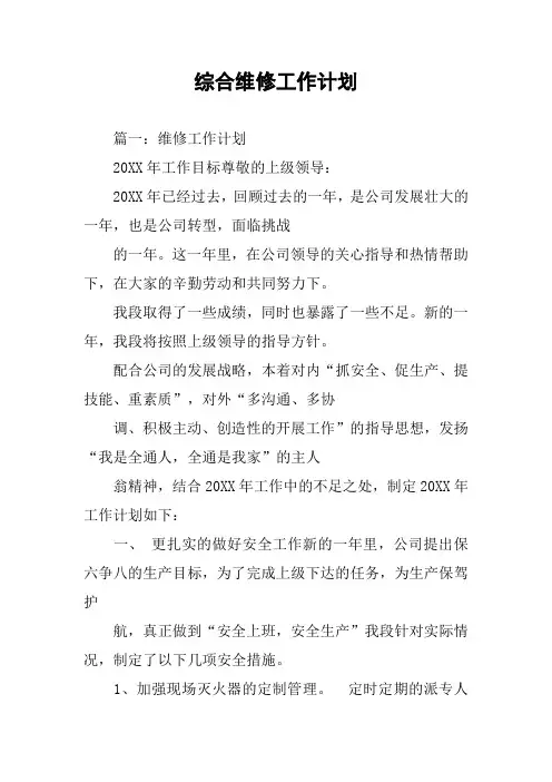 综合维修工作计划