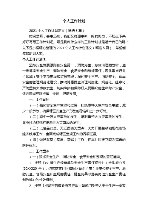 2021个人工作计划范文（精选5篇）